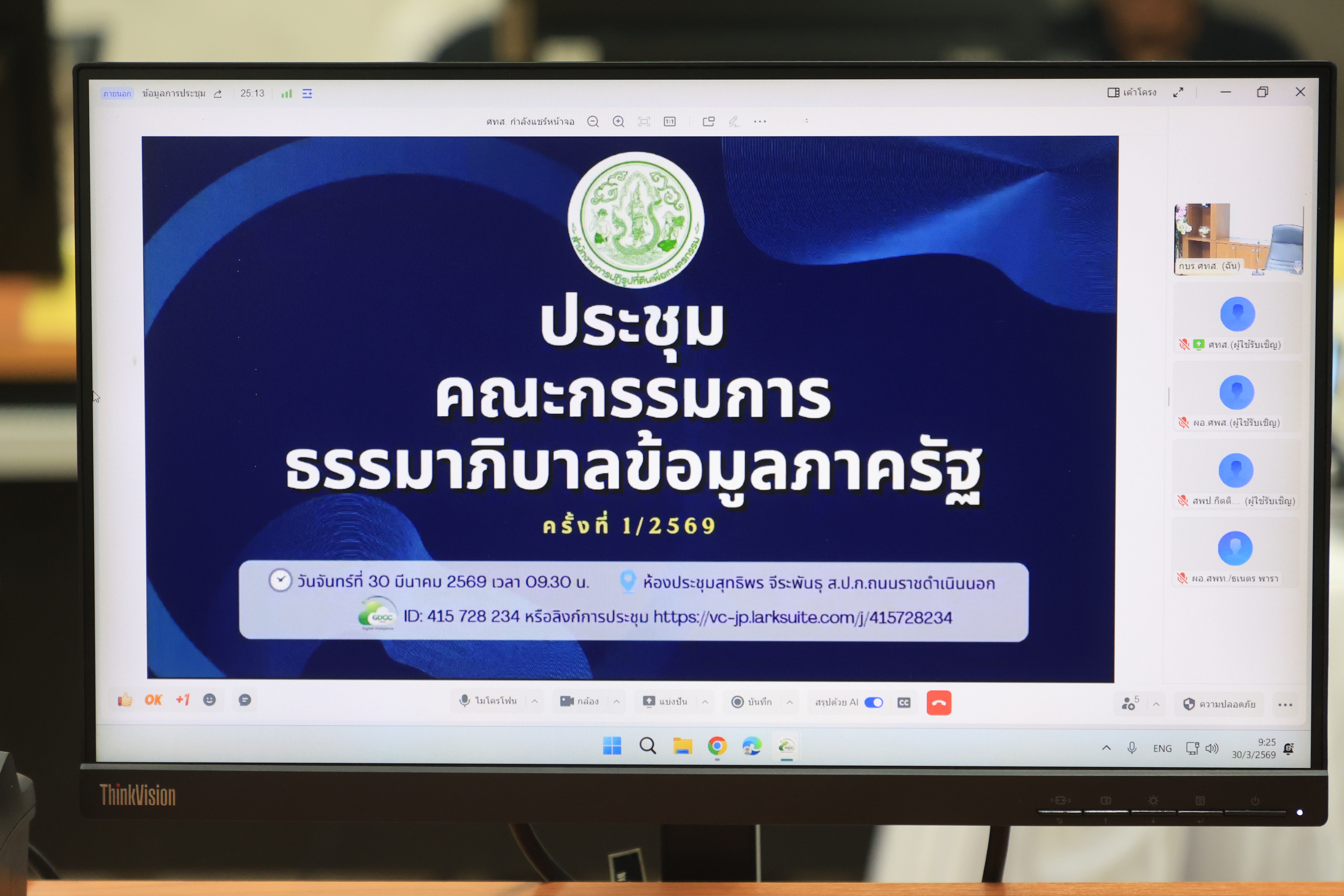 title - ส.ป.ก. ประชุมคณะกรรมการธรรมภิบาลข้อมูลภาครัฐ ครั้งที่ 1/2569